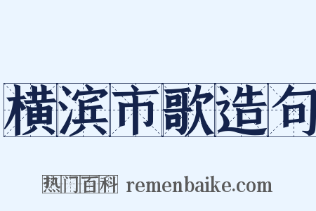 横滨市歌造句是什么意思的图片